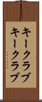 キークラブ Scroll