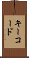 キーコード Scroll