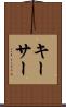 キーサー Scroll