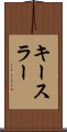 キースラー Scroll