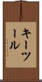 キー・ツール Scroll
