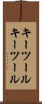 キーツール Scroll