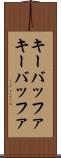 キーバッファ Scroll