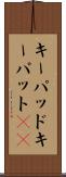 キーパッド Scroll