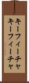 キーフィーチャ Scroll