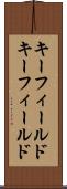 キーフィールド Scroll