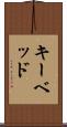 キーベッド Scroll