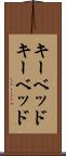 キーベッド Scroll