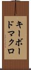 キーボード・マクロ Scroll