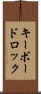 キーボードロック Scroll