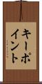 キー・ポイント Scroll