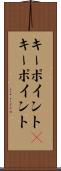 キーポイント(P) Scroll