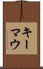 キーマウ Scroll