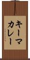 キーマ・カレー Scroll