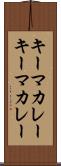 キーマカレー Scroll