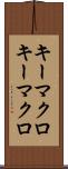 キーマクロ Scroll