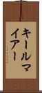 キールマイアー Scroll