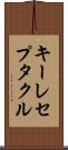 キーレセプタクル Scroll