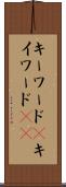キーワード(P) Scroll
