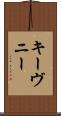 キーヴニー Scroll