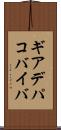 ギアデパコバイバ Scroll