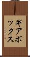 ギアボックス Scroll