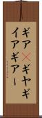 ギア(P) Scroll