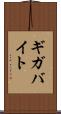 ギガバイト Scroll
