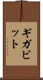 ギガビット Scroll
