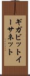 ギガビット・イーサネット Scroll