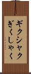 ギクシャク Scroll