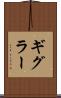 ギグラー Scroll