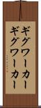 ギグワーカー Scroll