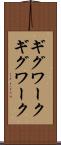 ギグワーク Scroll