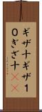 ギザ十 Scroll