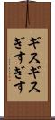 ギスギス Scroll