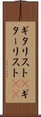 ギタリスト(P) Scroll