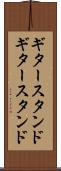 ギタースタンド Scroll