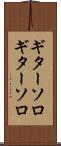 ギターソロ Scroll