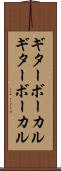 ギターボーカル Scroll