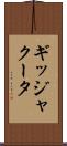 ギッジャクータ Scroll