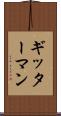 ギッターマン Scroll