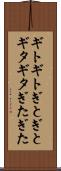 ギトギト Scroll