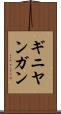 ギニヤンガン Scroll