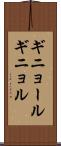 ギニョール Scroll
