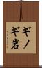 ギノギ岩 Scroll