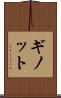 ギノット Scroll