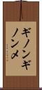 ギノンギノンメ Scroll