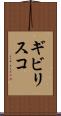 ギビリスコ Scroll