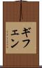 ギフェン Scroll